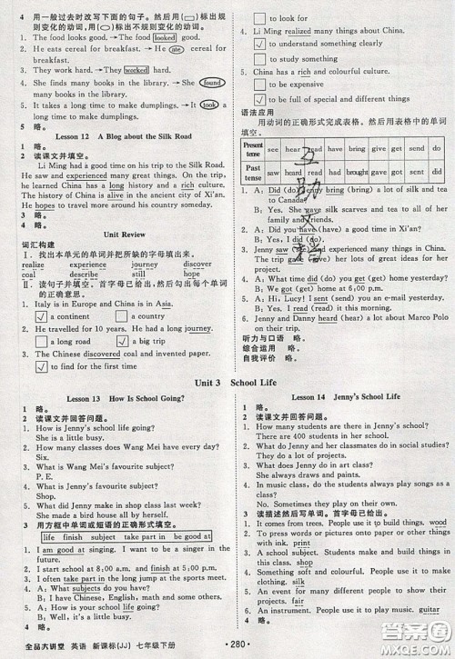 2020春全品大讲堂初中英语七年级下册新课标JJ冀教版参考答案 2020春全品大讲堂初中英语七年级下册新课标JJ冀教版参考答案