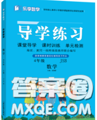 延边教育出版社2020年新版导学练习乐享数学四年级下册江苏版答案