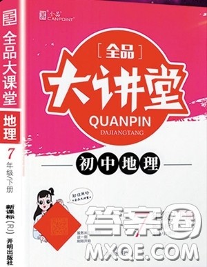 2020春全品大讲堂初中地理七年级下册新课标RJ人教版参考答案 2020春全品大讲堂初中地理七年级下册新课标RJ人教版参考答案