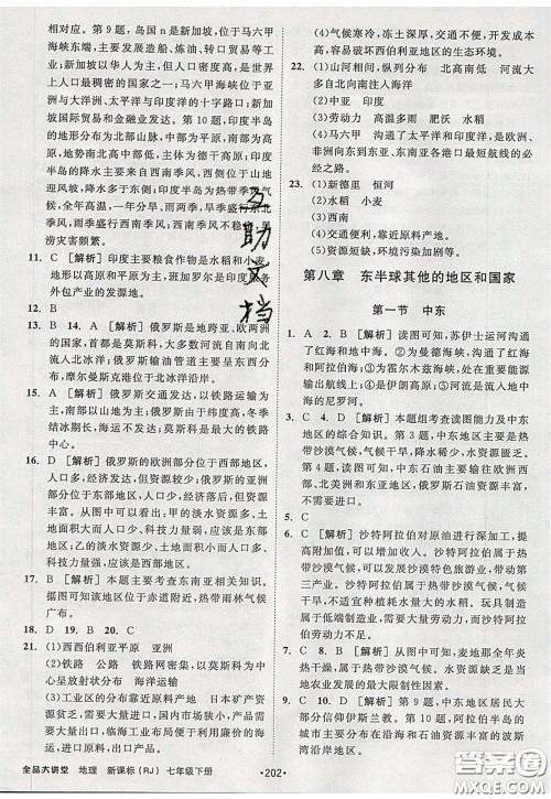 2020春全品大讲堂初中地理七年级下册新课标RJ人教版参考答案 2020春全品大讲堂初中地理七年级下册新课标RJ人教版参考答案