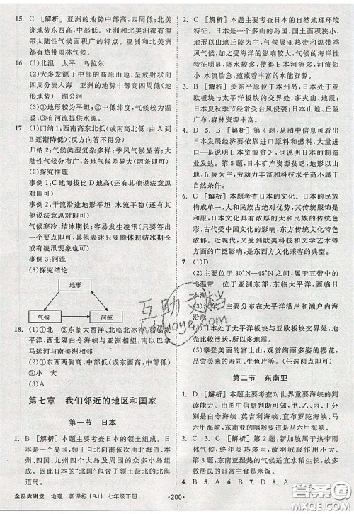 2020春全品大讲堂初中地理七年级下册新课标RJ人教版参考答案 2020春全品大讲堂初中地理七年级下册新课标RJ人教版参考答案