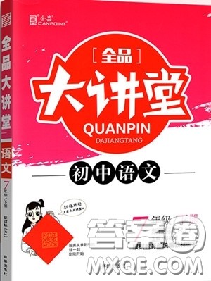 2020春全品大讲堂初中语文七年级下册新课标RJ人教版参考答案