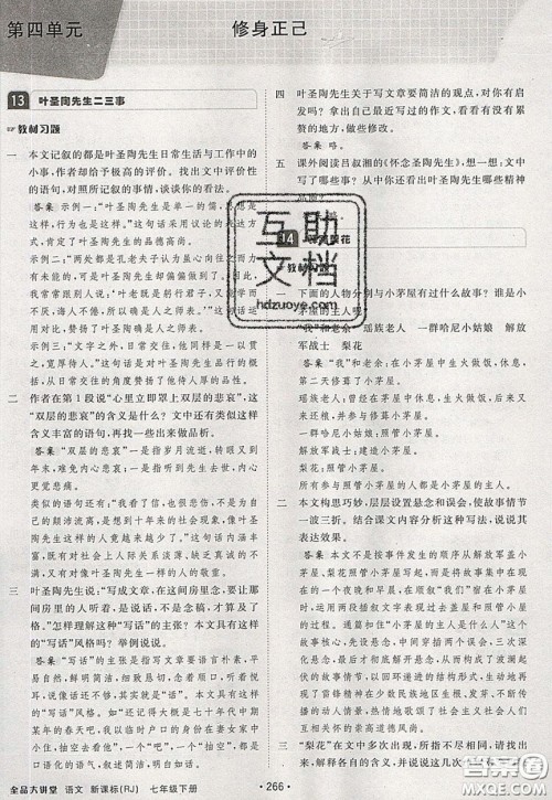 2020春全品大讲堂初中语文七年级下册新课标RJ人教版参考答案