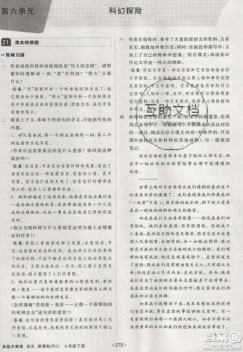 2020春全品大讲堂初中语文七年级下册新课标RJ人教版参考答案