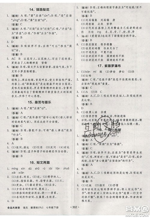 2020春全品大讲堂初中语文七年级下册新课标RJ人教版参考答案