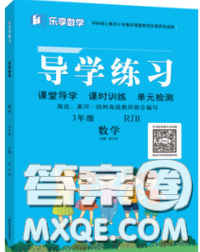 延边教育出版社2020年新版导学练习乐享数学三年级下册人教版答案 延边教育出版社2020年新版导学练习乐享数学三年级下册人教版答案