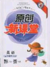 新疆青少年出版社2020春原创新课堂五年级英语下册人教PEP版答案