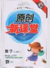 新疆青少年出版社2020春原创新课堂五年级数学下册人教版答案 新疆青少年出版社2020春原创新课堂五年级数学下册人教版答案