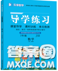 延边教育出版社2020年新版导学练习乐享数学三年级下册江苏版答案