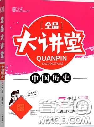 2020春全品大讲堂初中历史七年级下册新课标RJ人教版参考答案