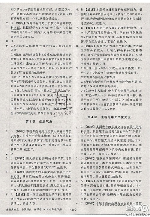 2020春全品大讲堂初中历史七年级下册新课标RJ人教版参考答案 2020春全品大讲堂初中历史七年级下册新课标RJ人教版参考答案