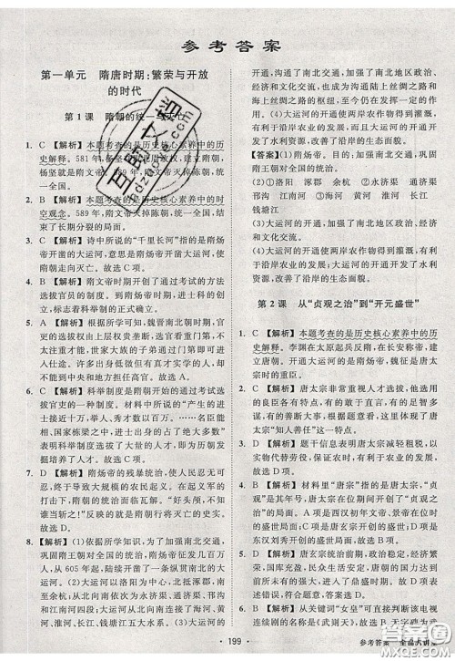 2020春全品大讲堂初中历史七年级下册新课标RJ人教版参考答案 2020春全品大讲堂初中历史七年级下册新课标RJ人教版参考答案