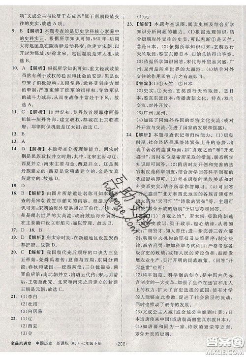 2020春全品大讲堂初中历史七年级下册新课标RJ人教版参考答案 2020春全品大讲堂初中历史七年级下册新课标RJ人教版参考答案