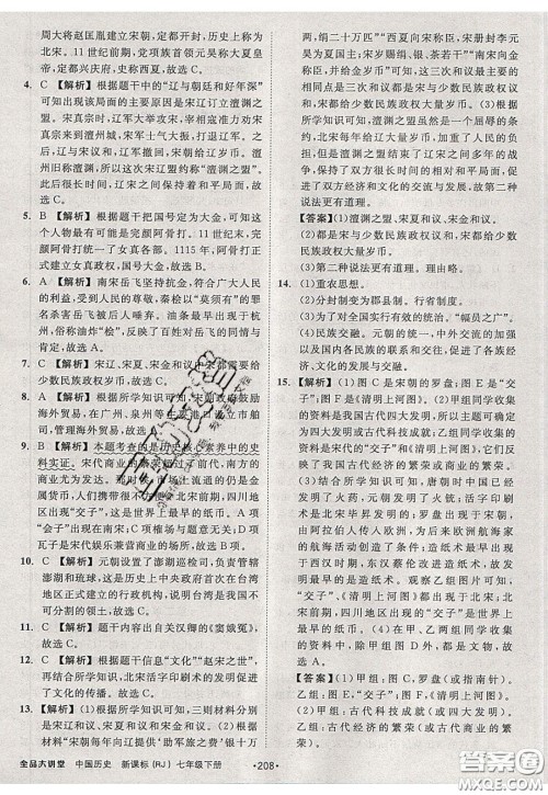 2020春全品大讲堂初中历史七年级下册新课标RJ人教版参考答案 2020春全品大讲堂初中历史七年级下册新课标RJ人教版参考答案