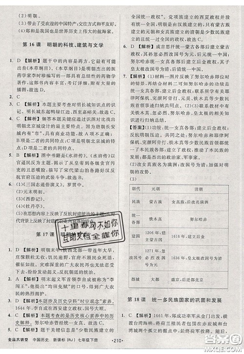 2020春全品大讲堂初中历史七年级下册新课标RJ人教版参考答案 2020春全品大讲堂初中历史七年级下册新课标RJ人教版参考答案