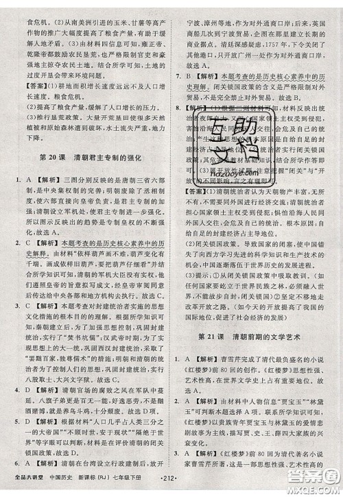 2020春全品大讲堂初中历史七年级下册新课标RJ人教版参考答案 2020春全品大讲堂初中历史七年级下册新课标RJ人教版参考答案