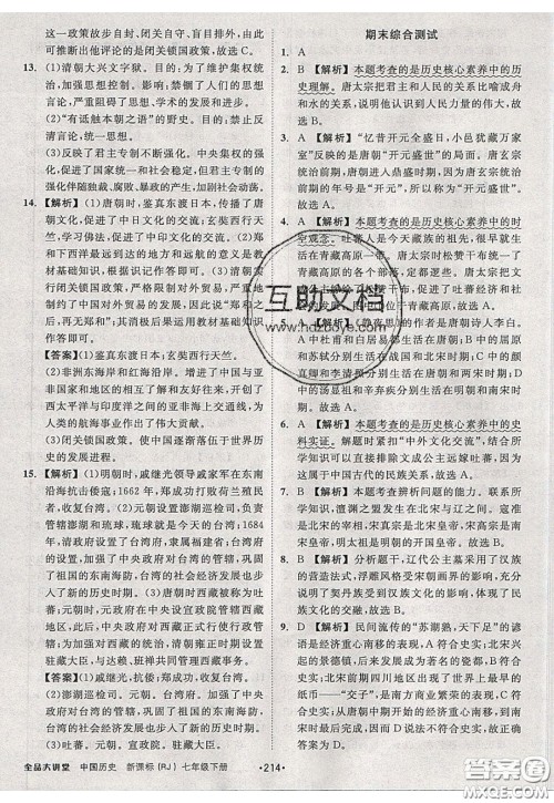 2020春全品大讲堂初中历史七年级下册新课标RJ人教版参考答案 2020春全品大讲堂初中历史七年级下册新课标RJ人教版参考答案