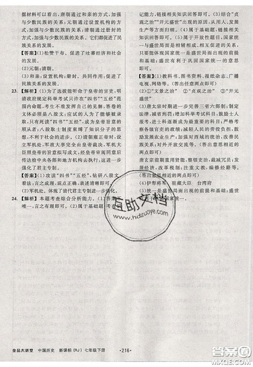 2020春全品大讲堂初中历史七年级下册新课标RJ人教版参考答案 2020春全品大讲堂初中历史七年级下册新课标RJ人教版参考答案