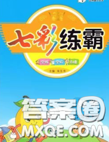 河北教育出版社2020新版七彩练霸六年级数学下册苏教版答案