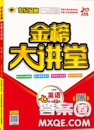 世纪金榜2020新版金榜大讲堂七年级下册英语人教版RJ参考答案