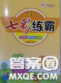 河北教育出版社2020新版七彩练霸六年级英语下册人教版答案 河北教育出版社2020新版七彩练霸六年级英语下册人教版答案