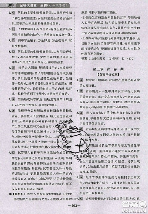 世纪金榜2020新版金榜大讲堂七年级下册生物人教版RJ参考答案