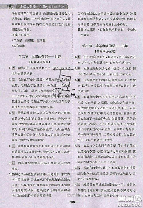 世纪金榜2020新版金榜大讲堂七年级下册生物人教版RJ参考答案