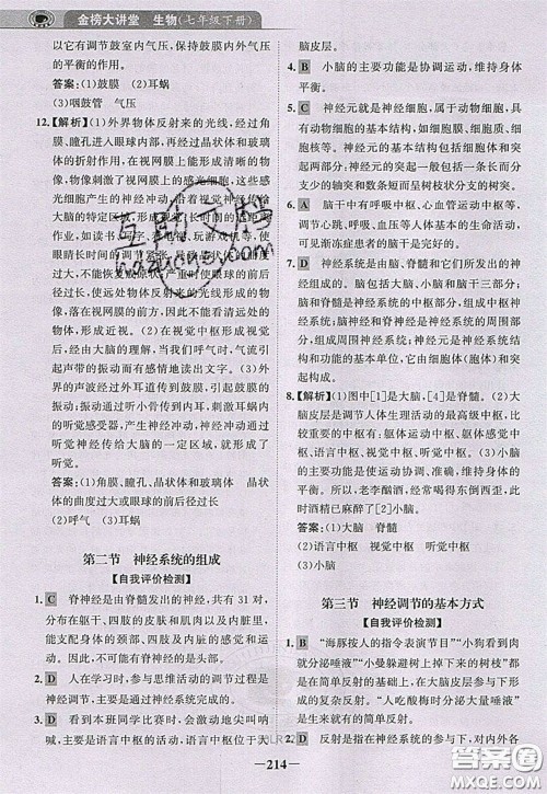 世纪金榜2020新版金榜大讲堂七年级下册生物人教版RJ参考答案