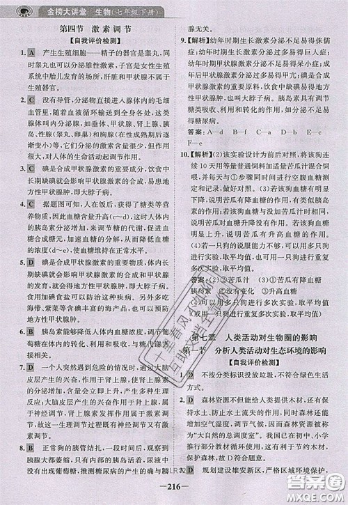 世纪金榜2020新版金榜大讲堂七年级下册生物人教版RJ参考答案