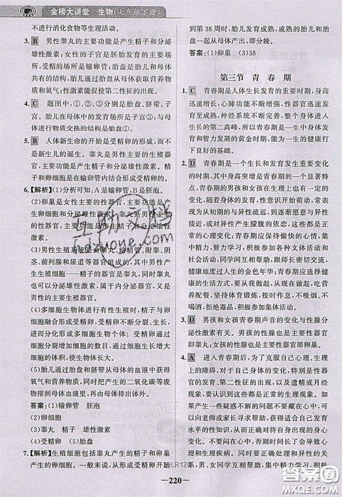 世纪金榜2020新版金榜大讲堂七年级下册生物人教版RJ参考答案