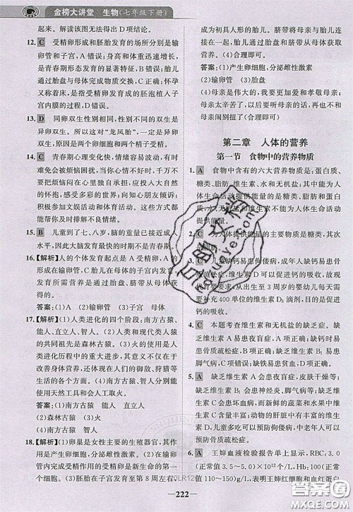 世纪金榜2020新版金榜大讲堂七年级下册生物人教版RJ参考答案