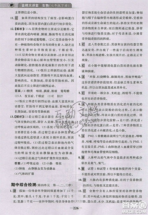 世纪金榜2020新版金榜大讲堂七年级下册生物人教版RJ参考答案