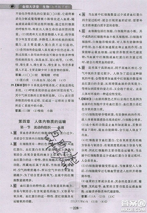 世纪金榜2020新版金榜大讲堂七年级下册生物人教版RJ参考答案