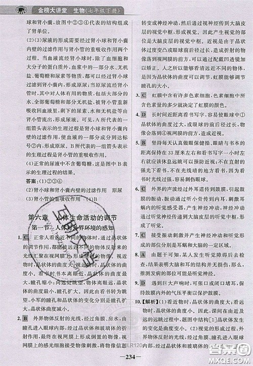 世纪金榜2020新版金榜大讲堂七年级下册生物人教版RJ参考答案