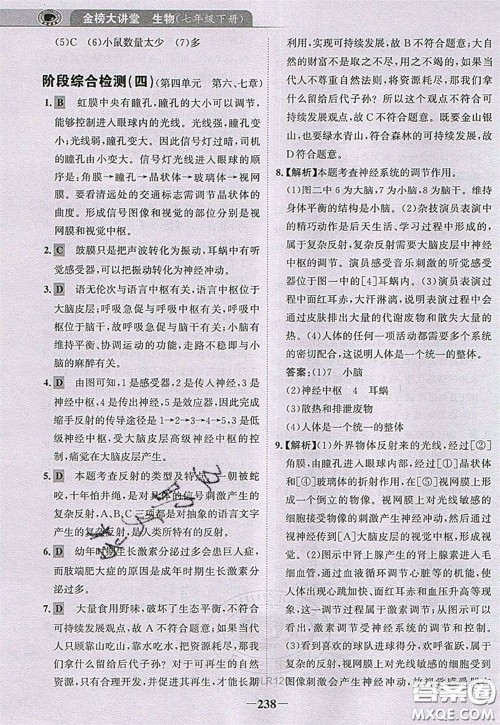 世纪金榜2020新版金榜大讲堂七年级下册生物人教版RJ参考答案