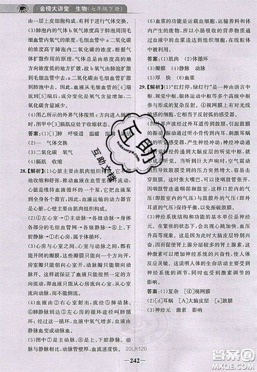 世纪金榜2020新版金榜大讲堂七年级下册生物人教版RJ参考答案