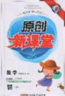 新疆青少年出版社2020春原创新课堂六年级数学下册人教版答案 新疆青少年出版社2020春原创新课堂六年级数学下册人教版答案