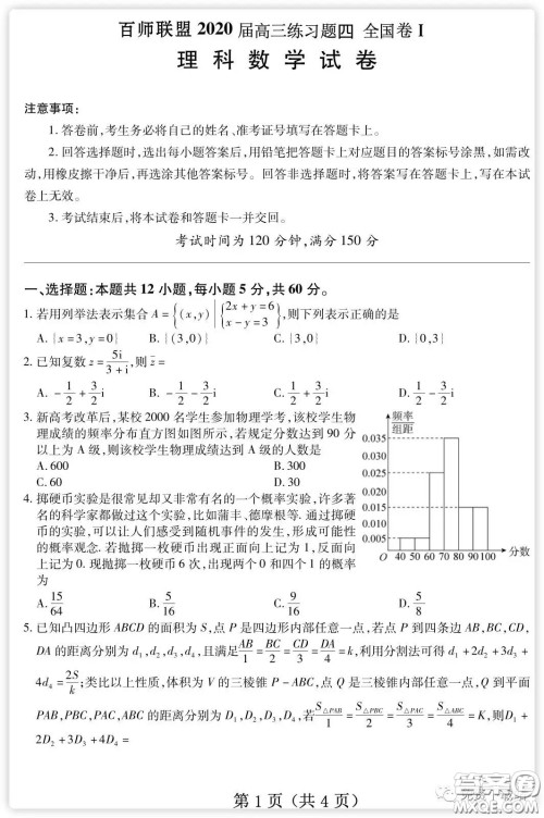 百师联盟2020届高三练习四全国卷I理科数学试题及答案