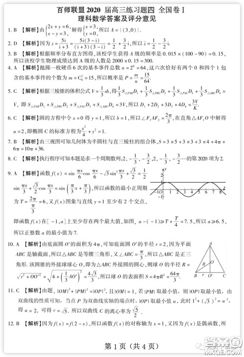 百师联盟2020届高三练习四全国卷I理科数学试题及答案