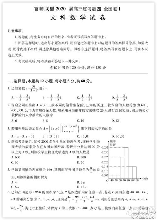 百师联盟2020届高三练习四全国卷I文科数学试题及答案 百师联盟2020届高三练习四全国卷I文科数学试题及答案