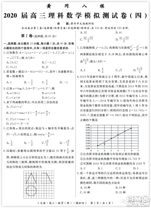 黄冈八模2020届高三理科数学模拟测试卷四试题及答案