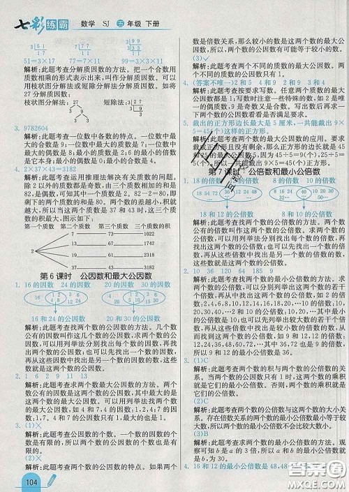 河北教育出版社2020新版七彩练霸五年级数学下册苏教版答案