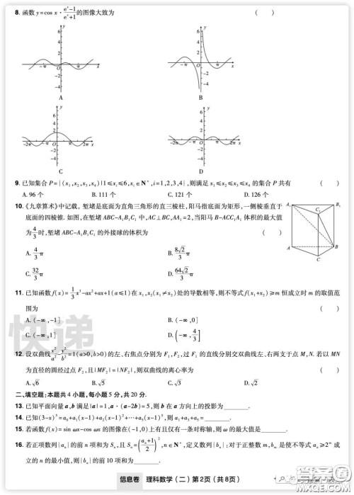 2020年普通高等学校招生全国统一考试信息卷二理科数学试题及答案