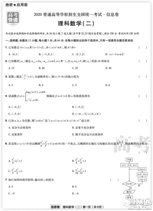 2020年普通高等学校招生全国统一考试信息卷二理科数学试题及答案