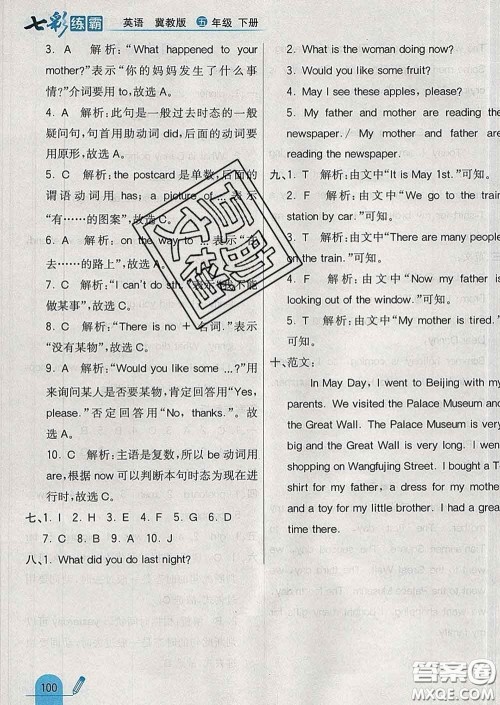 河北教育出版社2020新版七彩练霸五年级英语下册冀教版答案