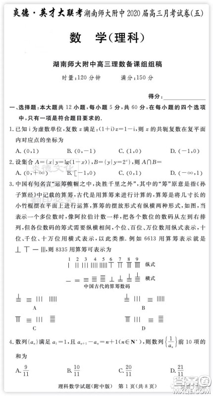 炎徳英才大联考湖南师大附中2020届高三月考卷五理科数学试题及答案 炎徳英才大联考湖南师大附中2020届高三月考卷五理科数学试题及答案