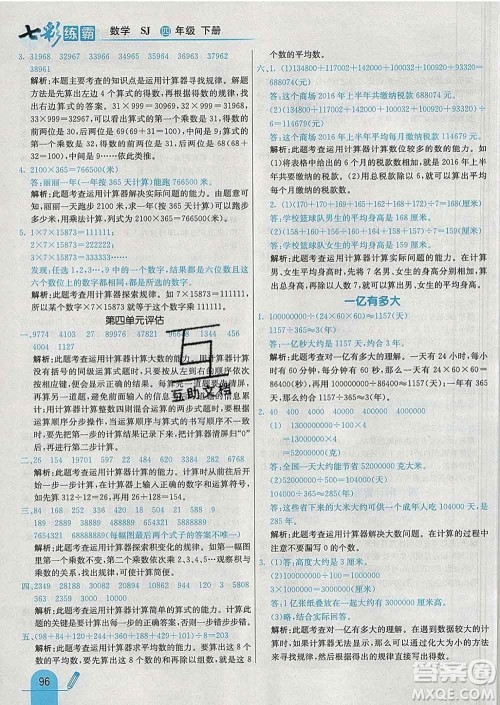 河北教育出版社2020新版七彩练霸四年级数学下册苏教版答案