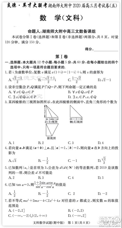 炎徳英才大联考湖南师大附中2020届高三月考卷五文科数学试题及答案 炎徳英才大联考湖南师大附中2020届高三月考卷五文科数学试题及答案