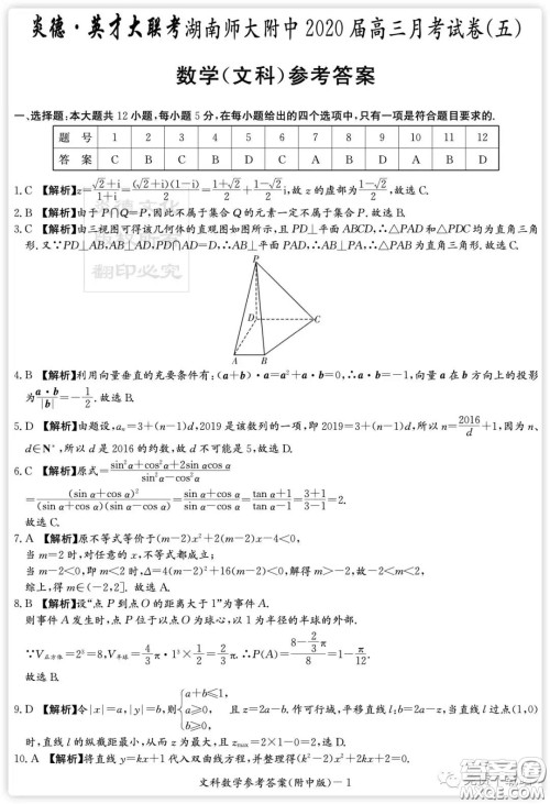 炎徳英才大联考湖南师大附中2020届高三月考卷五文科数学试题及答案 炎徳英才大联考湖南师大附中2020届高三月考卷五文科数学试题及答案