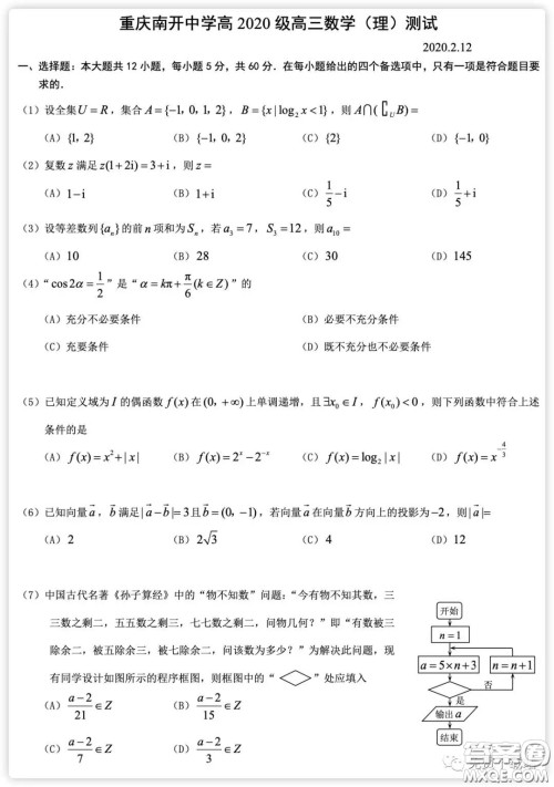 2020届重庆南开中学高三2月测试理科数学试题及答案 2020届重庆南开中学高三2月测试理科数学试题及答案